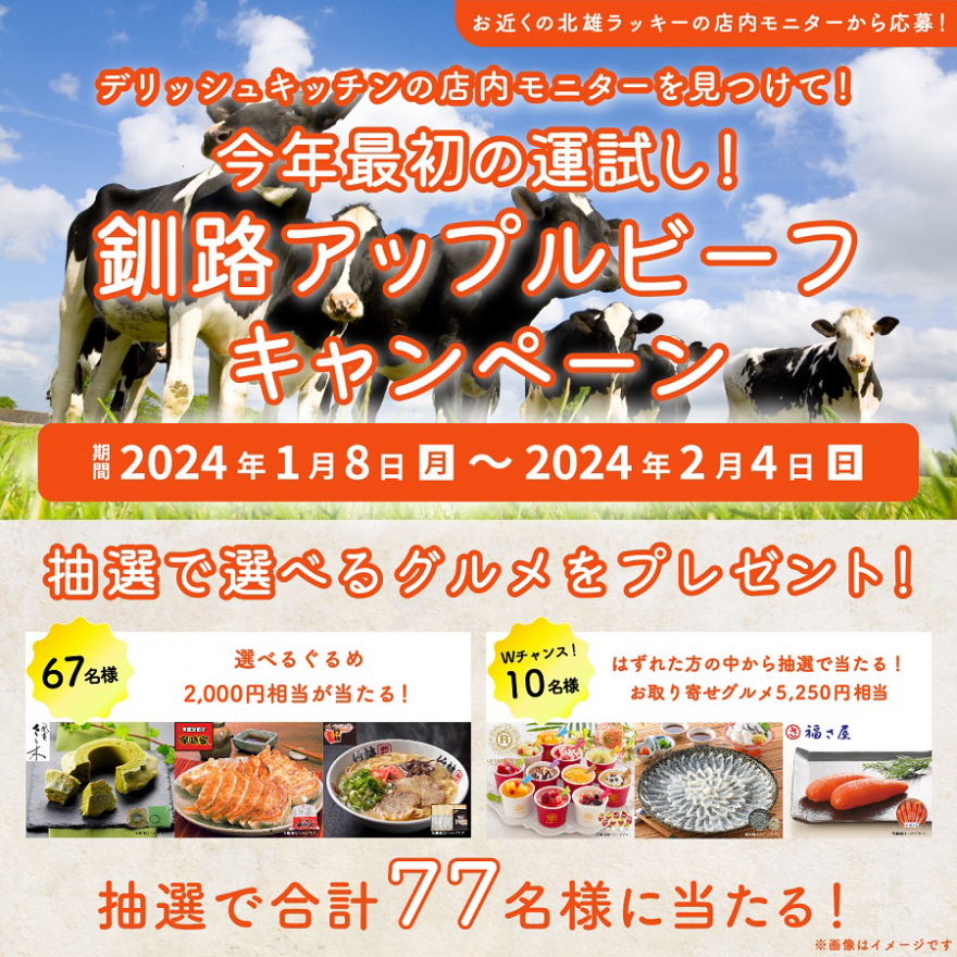 デリッシュキッチンの店内モニターを見つけて！今年最初の運試し！釧路アップルビーフキャンペーン