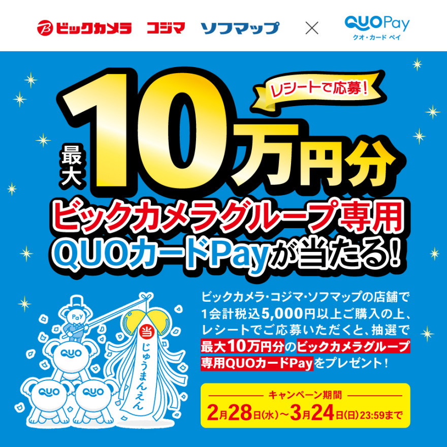 ビックカメラグループ｜「QUOカードPay全店導入記念！」抽選でビックカメラグループ専用QUOカードPayプレゼントキャンペーン お知らせ