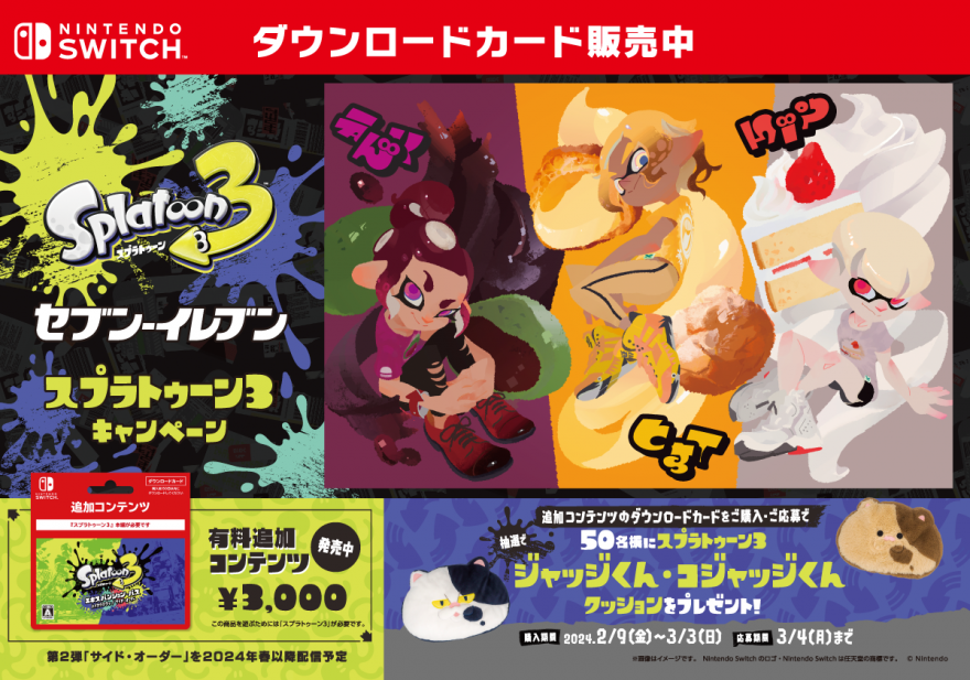 セブン‐イレブン｜『スプラトゥーン3 エキスパンション・パス 抽選キャンペーン お知らせ