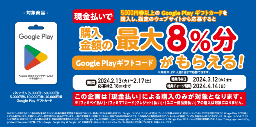 ファミリーマート｜Google Play ギフトカード コード増量キャンペーン！ お知らせ