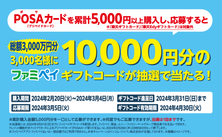 ファミリーマート | ファミマでPOSAカードを買ってファミペイギフトコードが抽選で当たる！キャンペーン