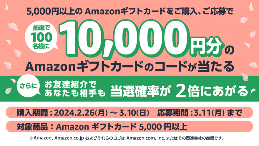 Amazonギフトカード｜ご友人紹介キャンペーン！ お知らせ