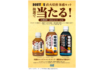 ドトール × アサヒ飲料 こだわり体感キャンペーン のお知らせ