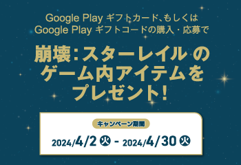 Google Play 商品｜崩壊 : スターレイル のゲーム内アイテムプレゼントキャンペーン！お知らせ