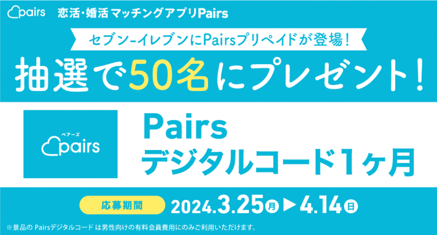 セブン‐イレブンにPairsプリペイドが登場！デジタルコードが当たるキャンペーン お知らせ