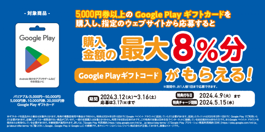 ファミリーマート｜Google Play ギフトカード コード増量キャンペーン！ お知らせ