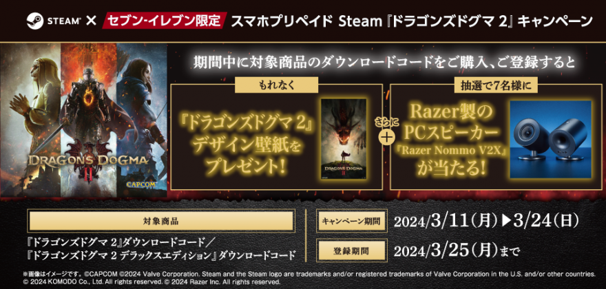 セブン‐イレブン｜スマホプリペイド Steam『ドラゴンズドグマ 2 』 抽選キャンペーン お知らせ