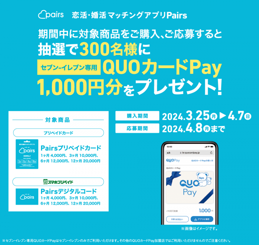 セブン‐イレブン｜Pairsプリペイドカード&デジタルコード QUOカードPay 抽選キャンペーン お知らせ