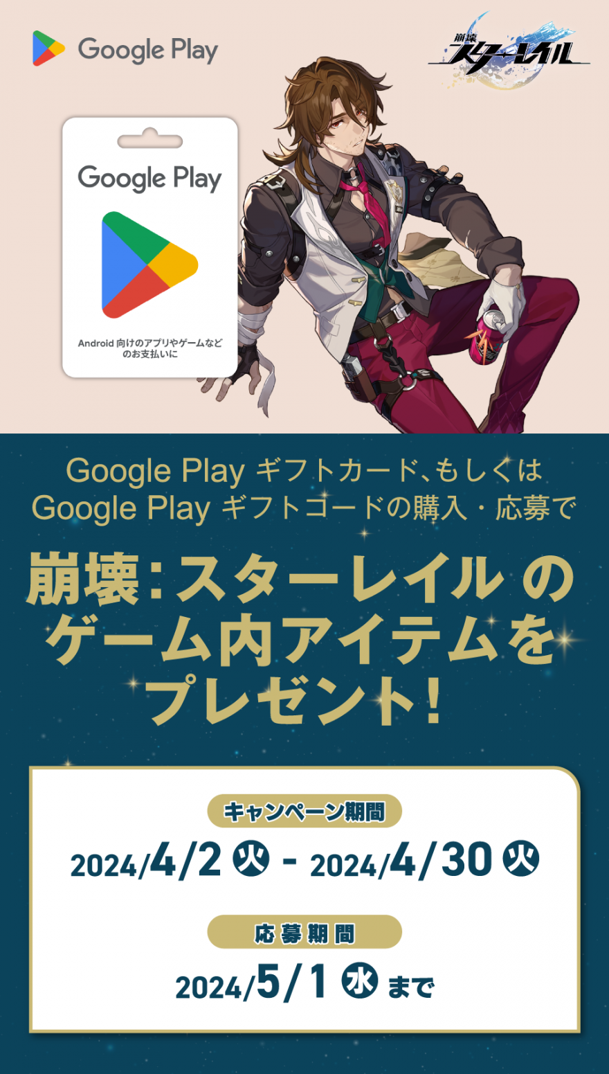 Google Play 商品｜崩壊 : スターレイル のゲーム内アイテムプレゼントキャンペーン！お知らせ