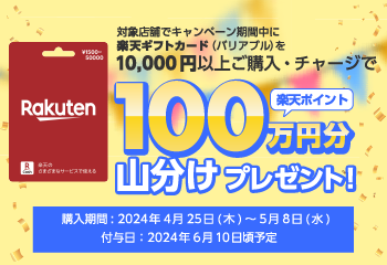 楽天ギフトカード｜楽天ポイント山分けキャンペーン お知らせ