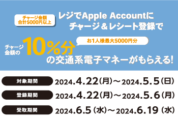 セブン‐イレブン｜Apple Account チャージ 交通系電子マネープレゼントキャンペーン お知らせ