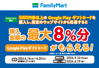 ファミリーマート｜Google Play ギフトカード コード増量キャンペーン！ お知らせ