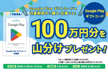 ミニストップ｜Google Play ギフトカード コード山分けキャンペーン！ お知らせ
