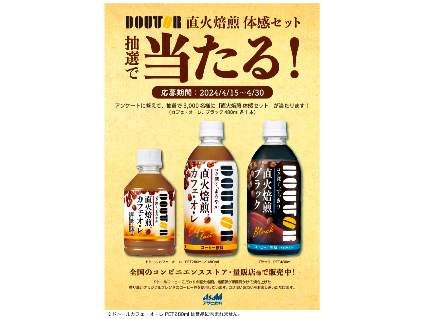 ドトール × アサヒ飲料 こだわり体感キャンペーン のお知らせ