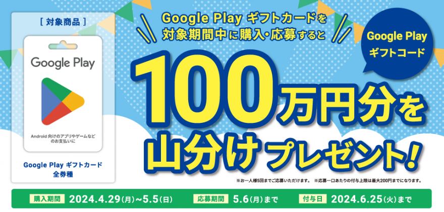 ミニストップ｜Google Play ギフトカード コード山分けキャンペーン！ お知らせ