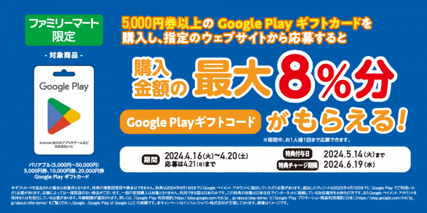 ファミリーマート｜Google Play ギフトカード コード増量キャンペーン！ お知らせ