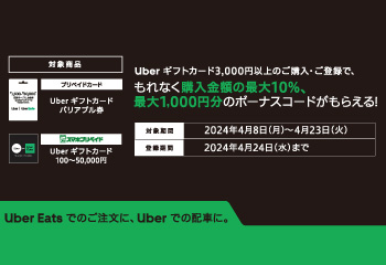 セブン‐イレブン｜Uber ギフトカードご購入・ご登録でボーナスコードがもれなくもらえるキャンペーン！お知らせ