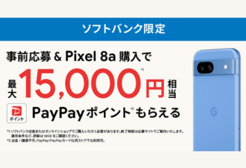 ソフトバンク限定｜Google Pixel 8a 購入特典 お知らせ