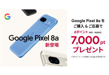 ドコモ限定｜ Google Pixel 8a 購入特典  お知らせ