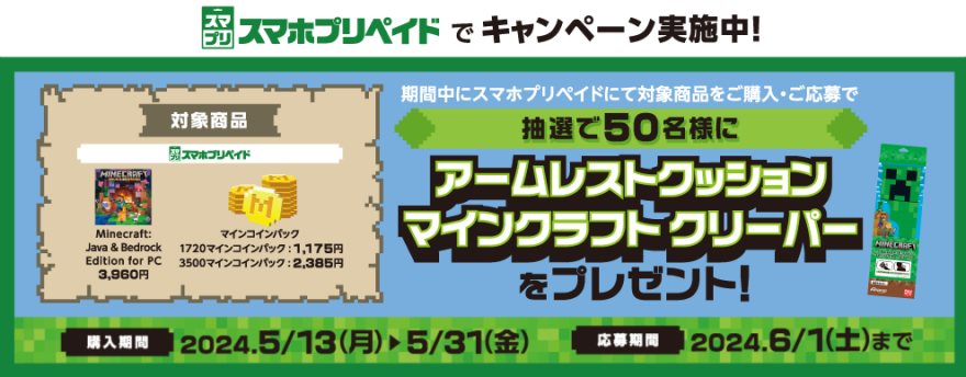 セブン‐イレブン｜スマプリペイド マインクラフトグッズ抽選キャンペーン！お知らせ