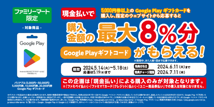 ファミリーマート｜Google Play ギフトカード コード増量キャンペーン！ お知らせ