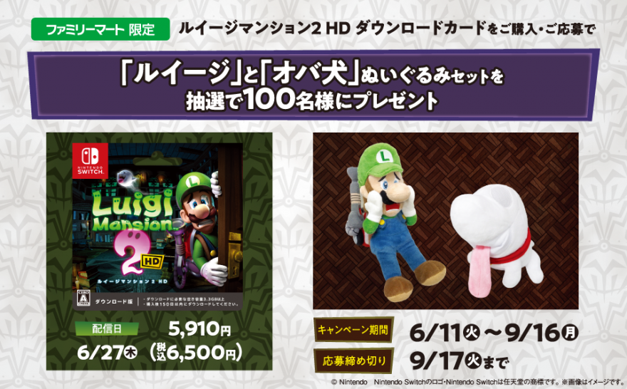 ファミリーマート｜『ルイージマンション2』ぬいぐるみが抽選で当たる！キャンペーン