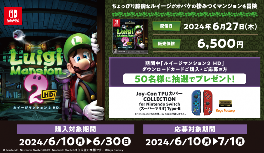 ローソン｜『ルイージマンション２ HD』 抽選キャンペーン！お知らせ
