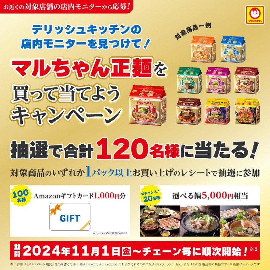 デリッシュキッチンの店内モニターを見つけて！マルちゃん正麺を買って当てようキャンペーン お知らせ