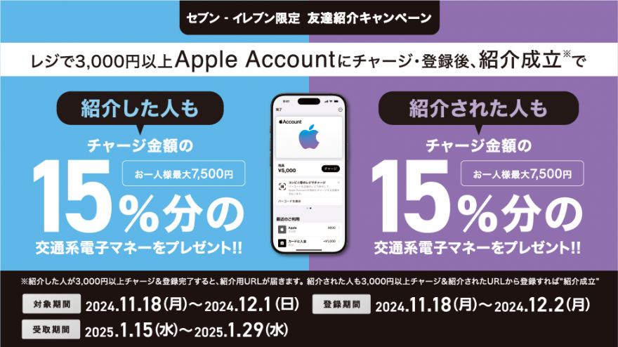 セブン‐イレブン｜Apple Account チャージ 交通系電子マネー 友達紹介キャンペーン お知らせ