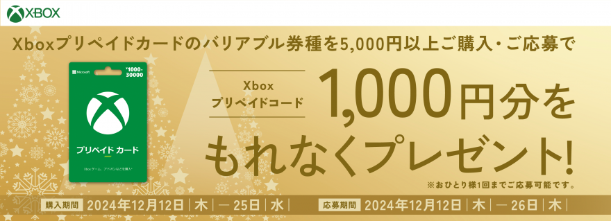 GEO｜Xboxプリペイドコード プレゼントキャンペーン！お知らせ