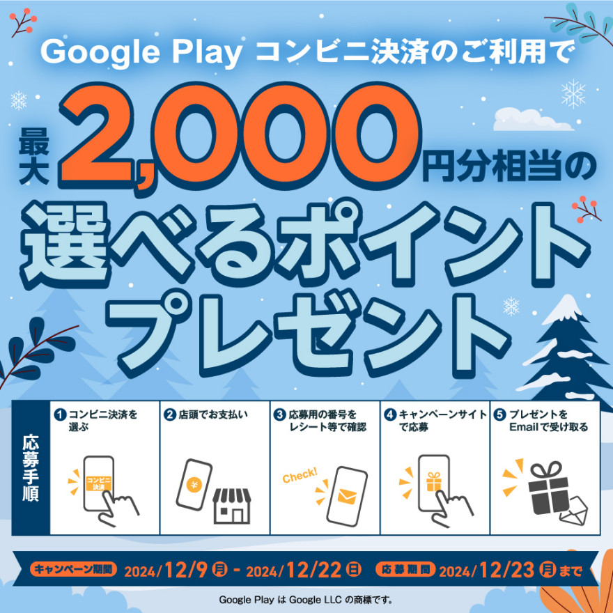 ファミリーマート｜Google Play コンビニ決済 キャンペーンのお知らせ