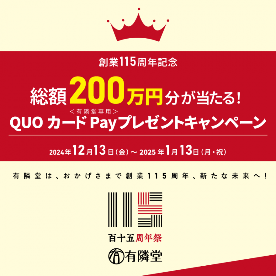 有隣堂創業115周年記念　総額200万円分が当たる！QUOカードPayプレゼントキャンペーン