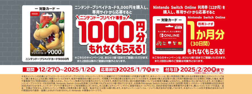 ファミリーマート｜ニンテンドープリペイドカードキャンペーン！お知らせ