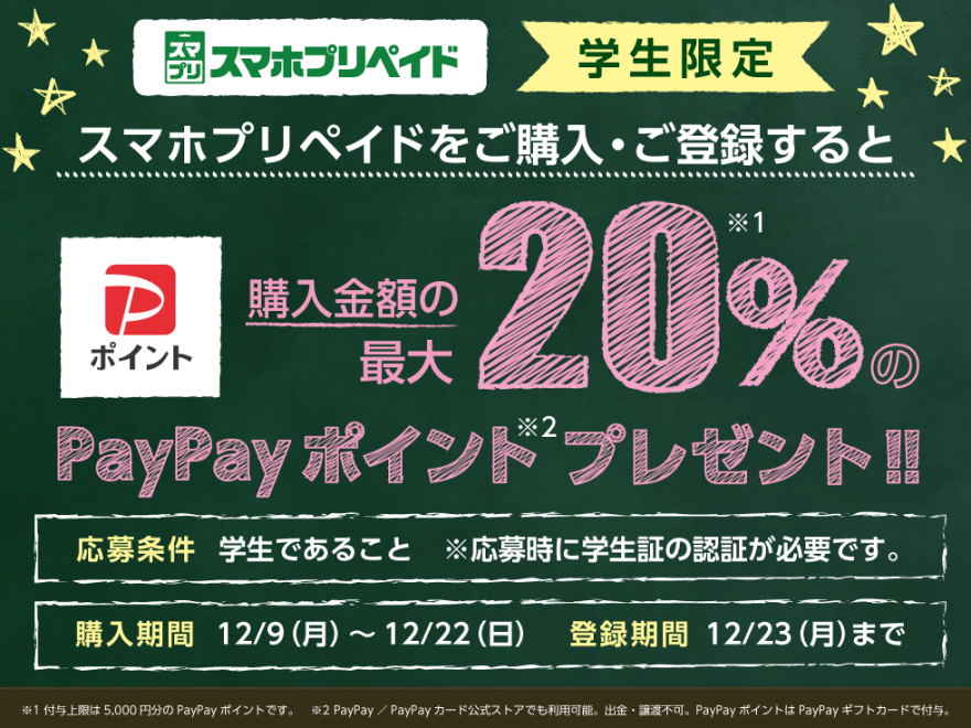 セブン‐イレブン｜スマホプリペイド学生限定キャンペーン
