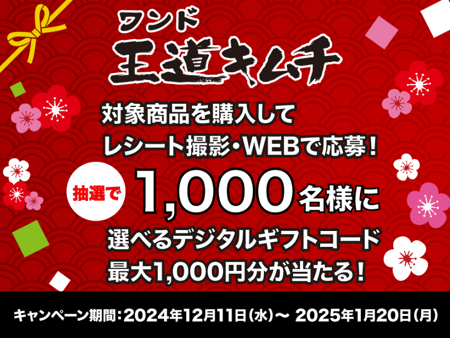 王道キムチを買って当てよう！選べるデジタルギフトコード抽選キャンペーン