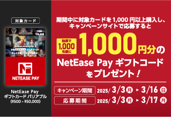 ミニストップ・GEO｜NetEase Pay ギフトカードの発売キャンペーン！お知らせ