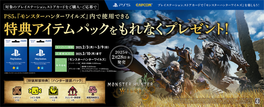 プレイステーション ストアカード 『モンスターハンターワイルズ』の「特典アイテムパック」プレゼントキャンペーン！お知らせ