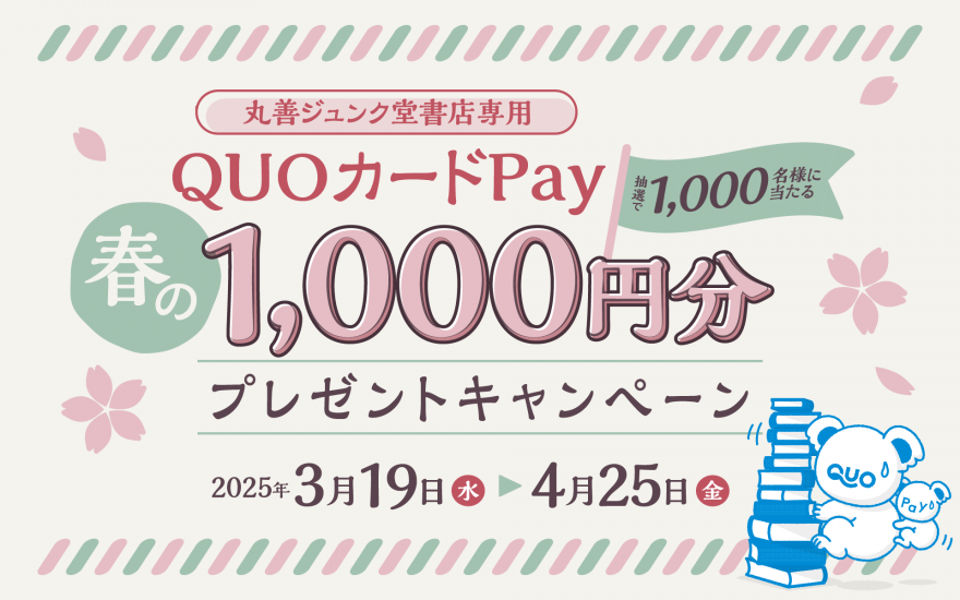 丸善ジュンク堂書店｜抽選で1,000名様に当たる　春の丸善ジュンク堂書店専用QUOカードPay1,000円分プレゼントキャンペーン のお知らせ