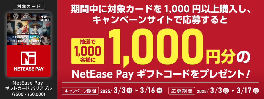 ミニストップ・GEO｜NetEase Pay ギフトカードの発売キャンペーン！お知らせ