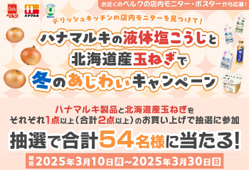 デリッシュキッチンの店内モニターを見つけて！ハナマルキの液体塩こうじと北海道産玉ねぎで冬のあじわいキャンペーン お知らせ