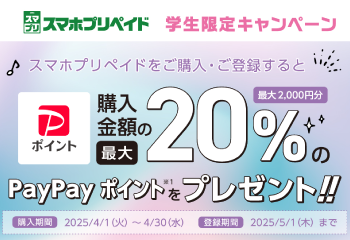 セブン‐イレブン｜スマホプリペイド学生限定キャンペーン第2弾