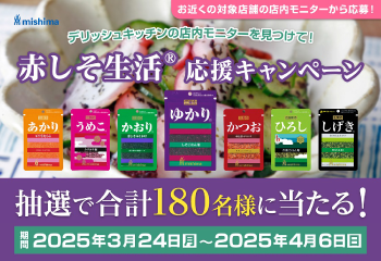 デリッシュキッチンを見つけて！ 赤しそ生活® 応援キャンペーン お知らせ