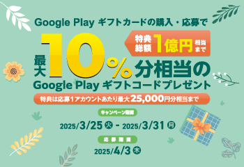 セブン‐イレブン・ローソン｜最大 10 ％分相当の Google Play ギフトコードプレゼント！お知らせ