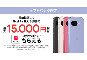 ソフトバンク限定｜Google Pixel 9a 購入特典 お知らせ
