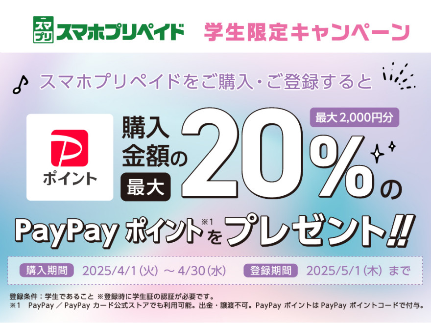 セブン‐イレブン｜スマホプリペイド学生限定キャンペーン第2弾