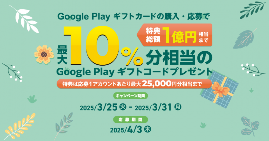 セブン‐イレブン・ローソン｜最大 10 ％分相当の Google Play ギフトコードプレゼント！お知らせ