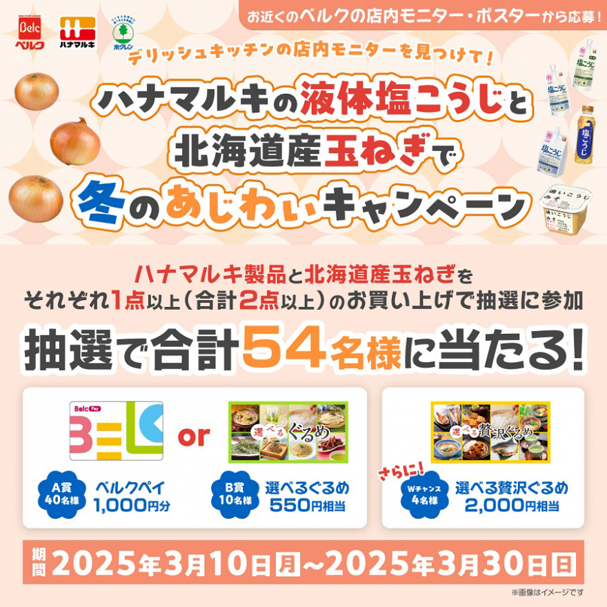 デリッシュキッチンの店内モニターを見つけて！ハナマルキの液体塩こうじと北海道産玉ねぎで冬のあじわいキャンペーン お知らせ