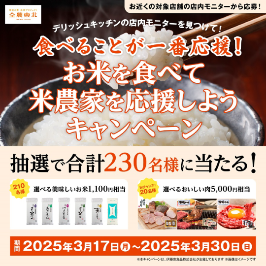 デリッシュキッチンの店内モニターを見つけて！食べることが一番応援！お米を食べて米農家を応援しようキャンペーン お知らせ