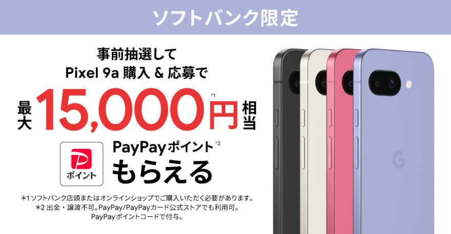 ソフトバンク限定｜Google Pixel 9a 購入特典 お知らせ