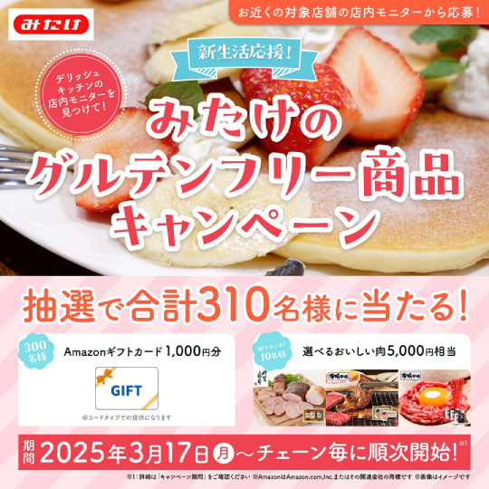 新生活応援！みたけのグルテンフリー商品キャンペーン お知らせ